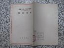 货币改革 苏联大百科全书选译 1953年1版1次 有水渍