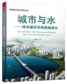城市与水--滨水城市空间规划设计