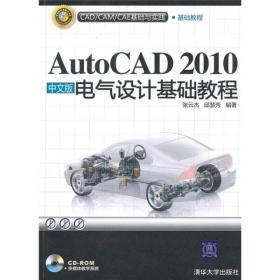 C-AutoCAD 2010中文版电气设计基础教程(配光盘)