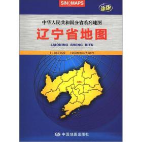 辽宁省地图：中华人民共和国分省系列地图（新版）