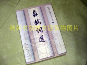 苏轼词选（中国古典文学读本丛书）馆藏