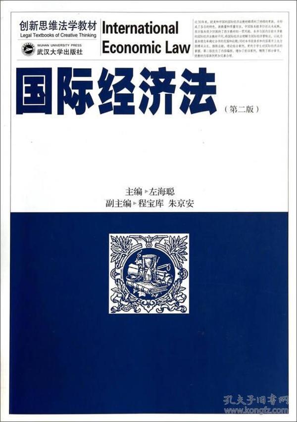 创新思维法学教材：国际经济法（第二版）