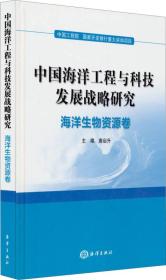 中国海洋工程与科技发展战略研究：海洋生物资源卷