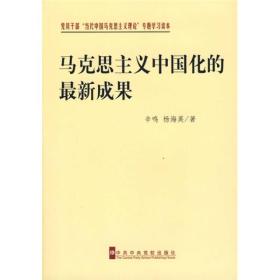 马克思主义中国化的最新成果（大本32开A）