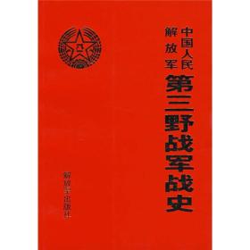 【正版现货】中国人民解放军第三野战军战史