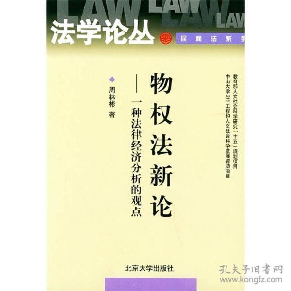 物权法新论：一种法律经济分析的观点