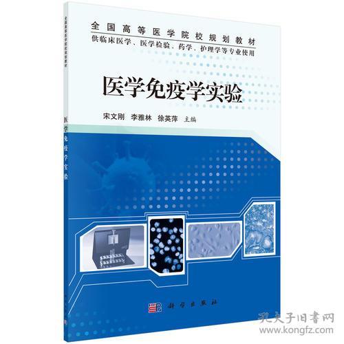 T全国高等医学院校规划教材:医学免疫学实验