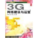 3G网络建设与运营