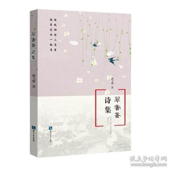 翠香斋诗集