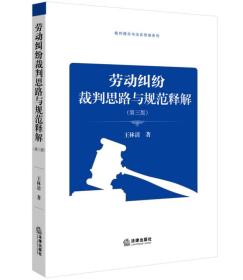 劳动纠纷裁判思路与规范释解（第三版）