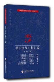 淞沪抗战史料丛书第十辑：军中随笔 东战场上 海前线 大江南线 东线血战记 别动队在浦东