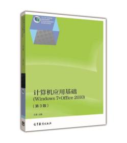 计算机应用基础：Windows 7+Office 2010（第3版）/“十二五”职业教育国家规划教材