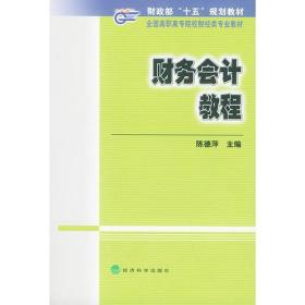 财务会计教程——全国高职专院校财经类专业教材