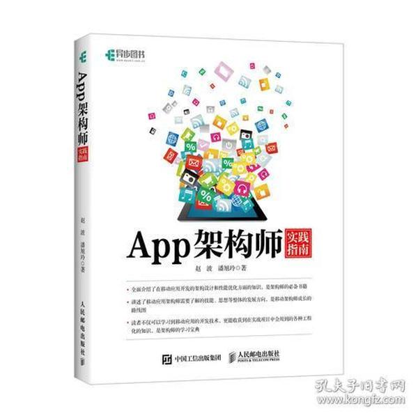 App架构师实践指南