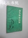 唐宋传奇故事（二）32开 平装 罗奋 选译 上海文化出版社 1983年一版一印 八五品