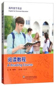 海外留学英语：阅读教程 梅德明、陈立青 编 全新正版