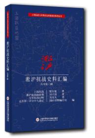 淞沪抗战史料丛书第六辑：上海抗战 淞沪血战面面观 空军抗战纪略 远东第一次空中大战记（32开平装 全1册）