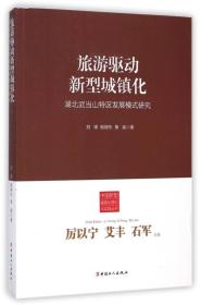 旅游驱动新型城镇化(湖北武当山特区发展模式研究)/中国新型城镇化理论与实践丛书