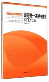 如何做一名合格的职工代表