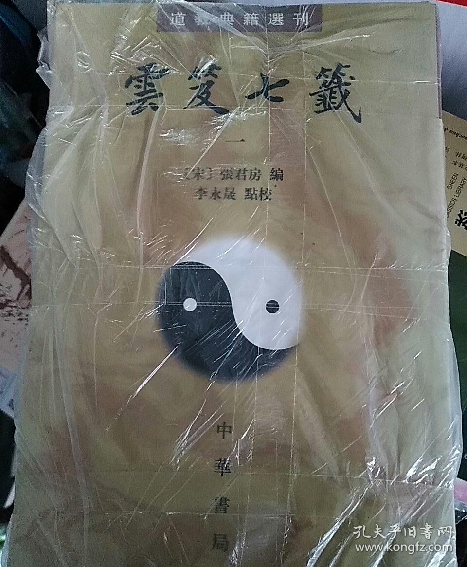 【包邮】道教典籍选刊：雲笈七籤（全五冊）