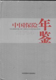 中国保险年鉴2014
