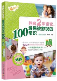 养育2岁宝宝，最易被忽视的100个常识