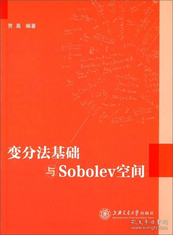 变分法基础与Sobolev空间9787313121615