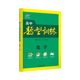 五三 化学 高中题型清单 全彩版 2019版 曲一线科学备考