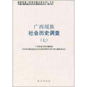 中国少数民族社会历史调查资料丛刊：广西瑶族社会历史调查 7