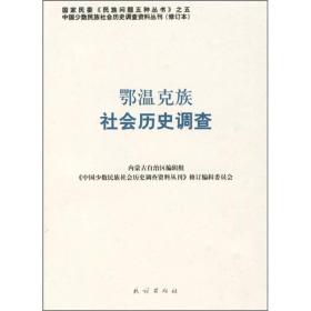 中国少数民族社会历史调查资料丛刊：鄂温克族社会历史调查