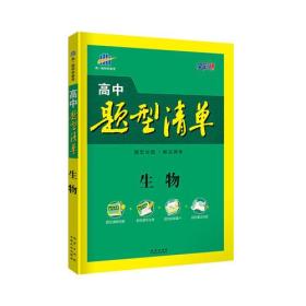 五三 生物 高中题型清单 全彩版 2019版 曲一线科学备考