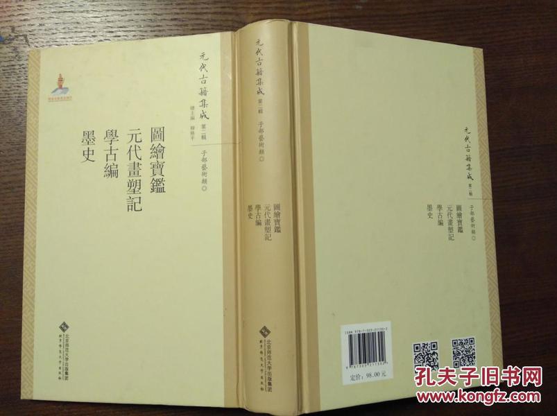 元代古籍集成（第二辑）：图绘宝鉴·元代画塑记·学古编·墨史（16开硬精装，2016年一版一印，九品，价包快递）