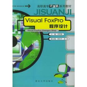 Visual FoxPro程序设计——高职高专计算机系列教材