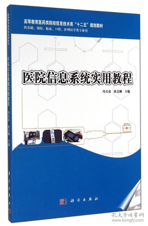 医院信息系统实用教程/供基础预防临床口腔护理医学类专业用高等教育医药类院校信息技术类十二五规划教材