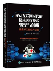 移动互联网时代的健康医疗模式转型与创新：掘金千亿医疗产业链