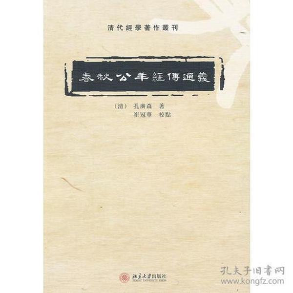 春秋公羊经传通义：清代經學著作叢刊