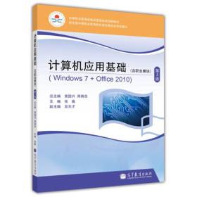 计算机应用基础（Windows7+Office2010 含职业模块 第3版）/中等职业教育课程改革国家规划新教材