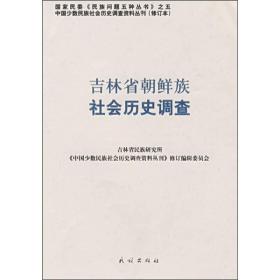 国家民委《民族问题五种丛书》：吉林省朝鲜族社会历史调查