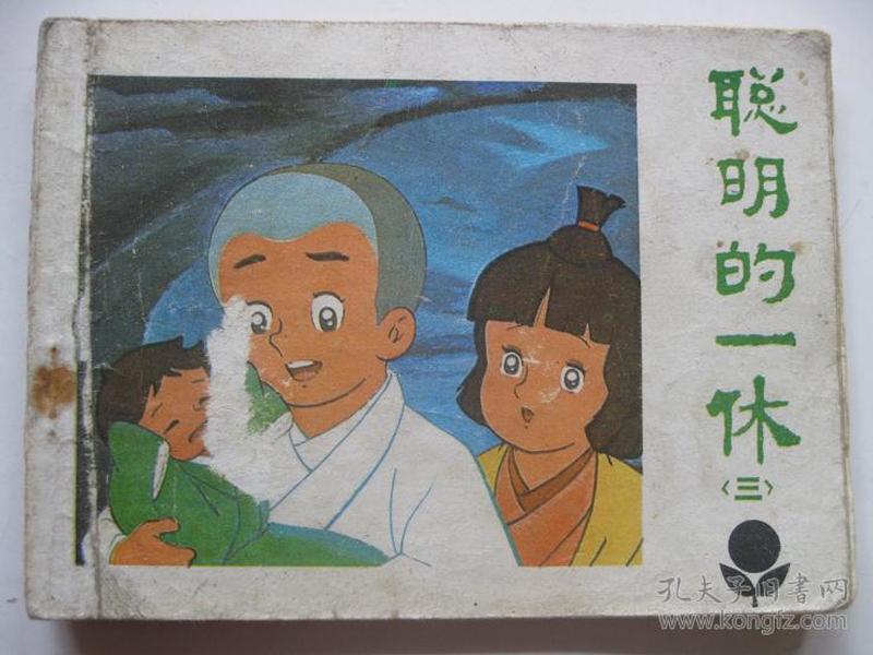 连环画小人书85年版 聪明的一休 三