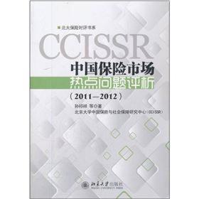 中国保险市场热点问题评析（2011-2012）