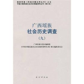 中国少数民族社会历史调查资料丛刊：广西瑶族社会历史调查 9