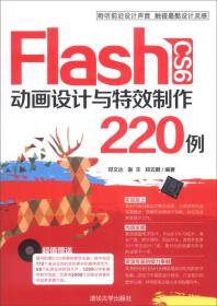 Flash CS6动画设计与特效制作220例