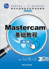 Mastercam基础教程（第3版）