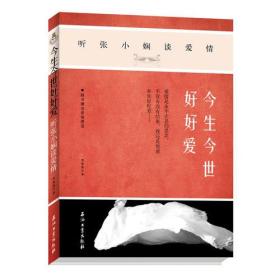 今生今世好好爱：听张小娴谈爱情