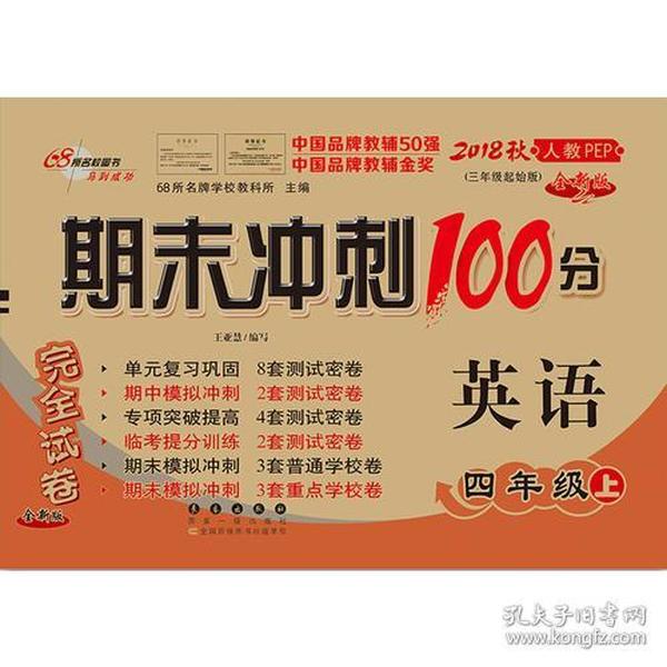 期末冲刺100分英语四年级上册18秋(人教PEP)(全新版)