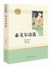 正版新书 泰戈尔诗选 名著阅读课程化丛书 九年级上册