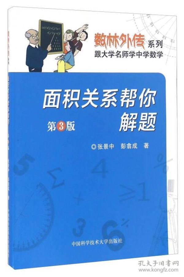 数林外传系列·跟大学名师学中学数学：面积关系帮你解题