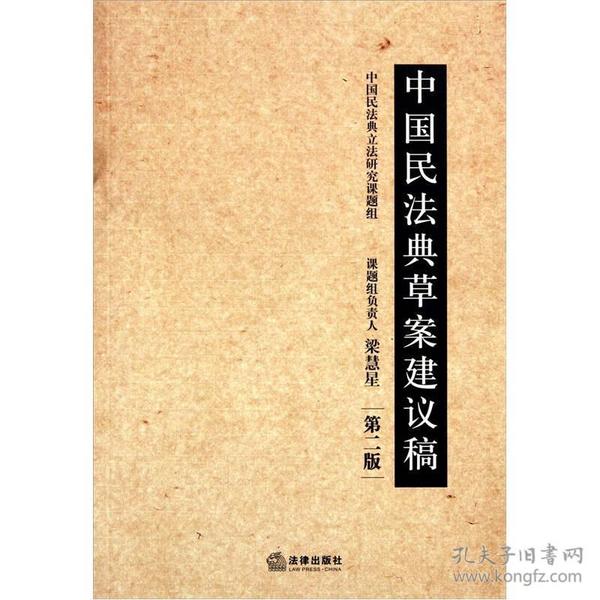 中国民法典草案建议稿（第2版）