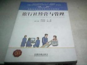 全国高等职业教育旅游大类专业规划教材：旅行社经营与管理