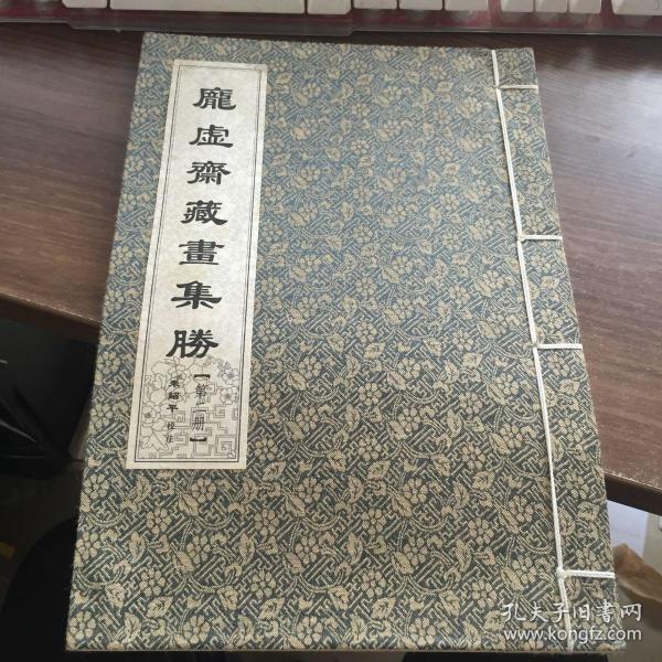 庞虚斋藏画集胜 第二册